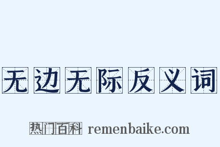 无边无际反义词是什么意思的图片